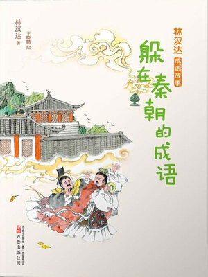 cover image of 躲在秦朝的成语